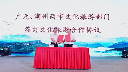 廣元文旅走進湖州 深化東西協(xié)作，共繪文旅發(fā)展新藍圖——旅游開發(fā)項目策劃咨詢報告